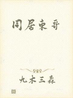同居东哥