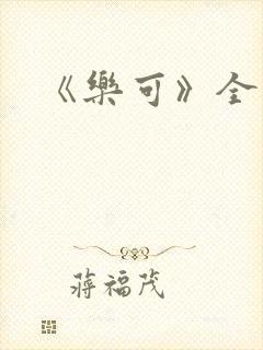 《乐可》全文