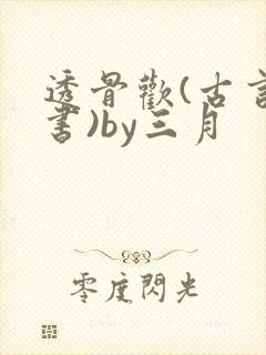 透骨欢(古言穿书)by三月