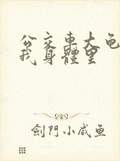 公交车大龟廷进我身体里