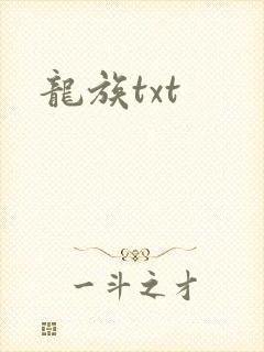 龙族txt