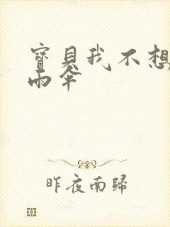 宝贝我不想带小雨伞封面