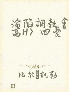 沦陷调教会所〈高H〉四爱