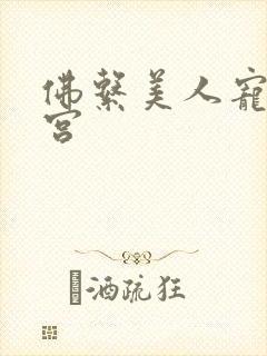 佛系美人宠冠六宫