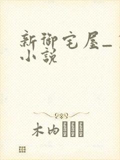 新御宅屋_自由小说