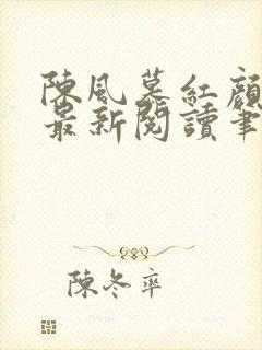 陈风慕红颜全文最新阅读笔趣
