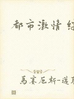 都市激情 综合