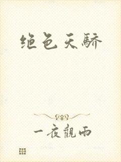 绝色天骄