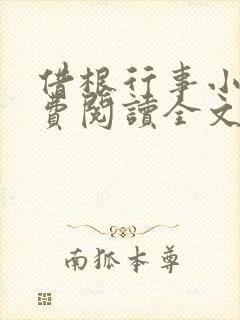 借根行事小说免费阅读全文在线阅笔趣无弹窗