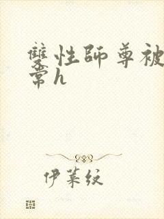 双性师尊被脔日常h