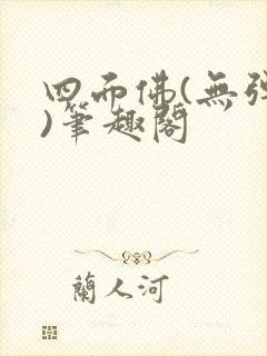 四面佛(无弹窗)笔趣阁封面