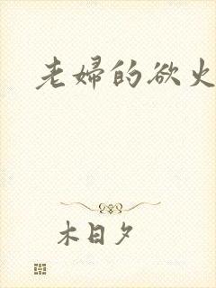 老妇的欲火