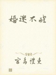 婚迷不醒