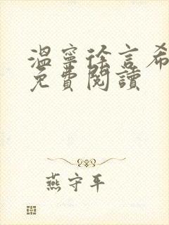 温宁徐言希全文免费阅读封面
