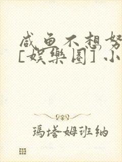 咸鱼不想努力了[娱乐圈] 小说
