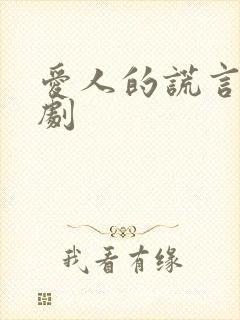 爱人的谎言电视剧