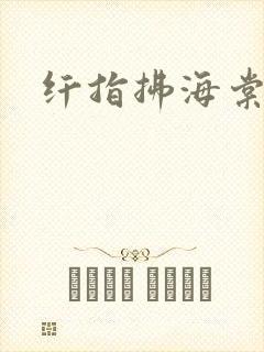 纤指拂海棠