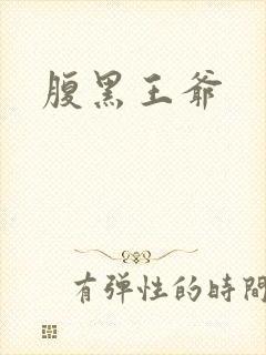 腹黑王爷