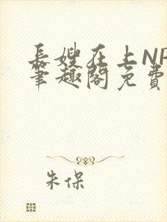长嫂在上NPC笔趣阁免费阅读