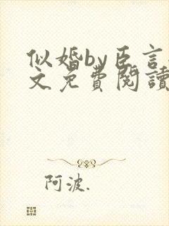 似婚by臣言全文免费阅读笔趣阁