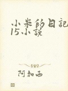 小米的日记1一15小说