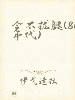 合不拢腿(80年代)