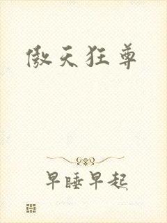 傲天狂尊封面