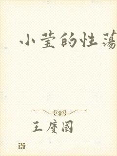 小莹的性荡生活