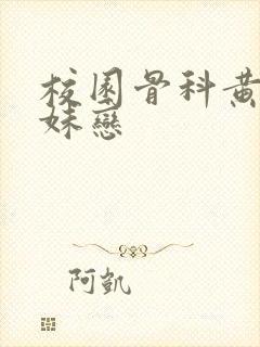 校园骨科黄文兄妹恋封面