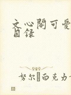 文心阁可爱合集目录