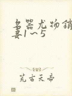 名器尤物销魂人妻1～5