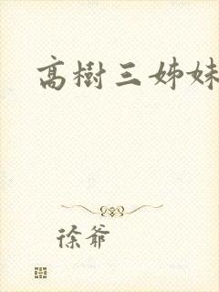 高树三姊妹