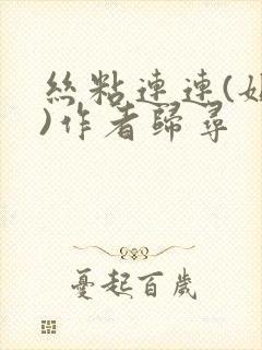丝粘连连(姐弟)作者归寻