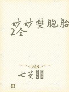 妙妙双胞胎1-2全