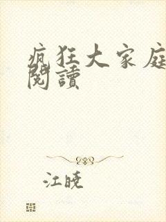 疯狂大家庭全文阅读