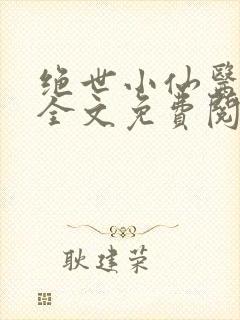 绝世小仙医小说全文免费阅读封面