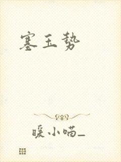 塞玉势