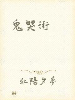 鬼哭街