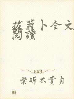 拔萝卜全文免费阅读