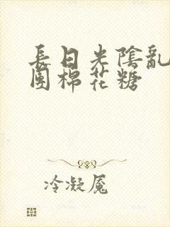 长日光阴乱作一团棉花糖