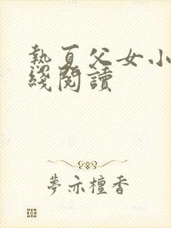 热夏父女小说在线阅读