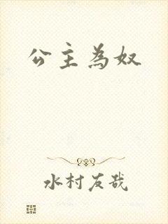 公主为奴