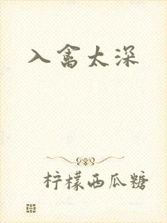 入禽太深