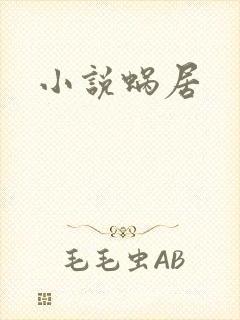 小说蜗居