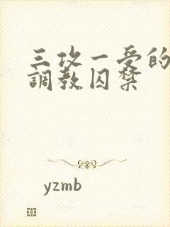 三攻一受的3p调教囚禁