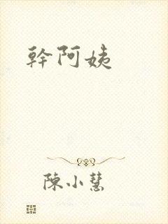 干阿姨