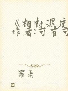 《相对湿度》 作者:可有可无