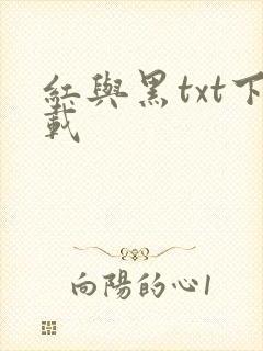 红与黑txt下载