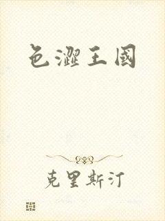 色涩王国