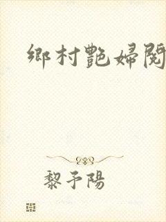 乡村艳妇阅读